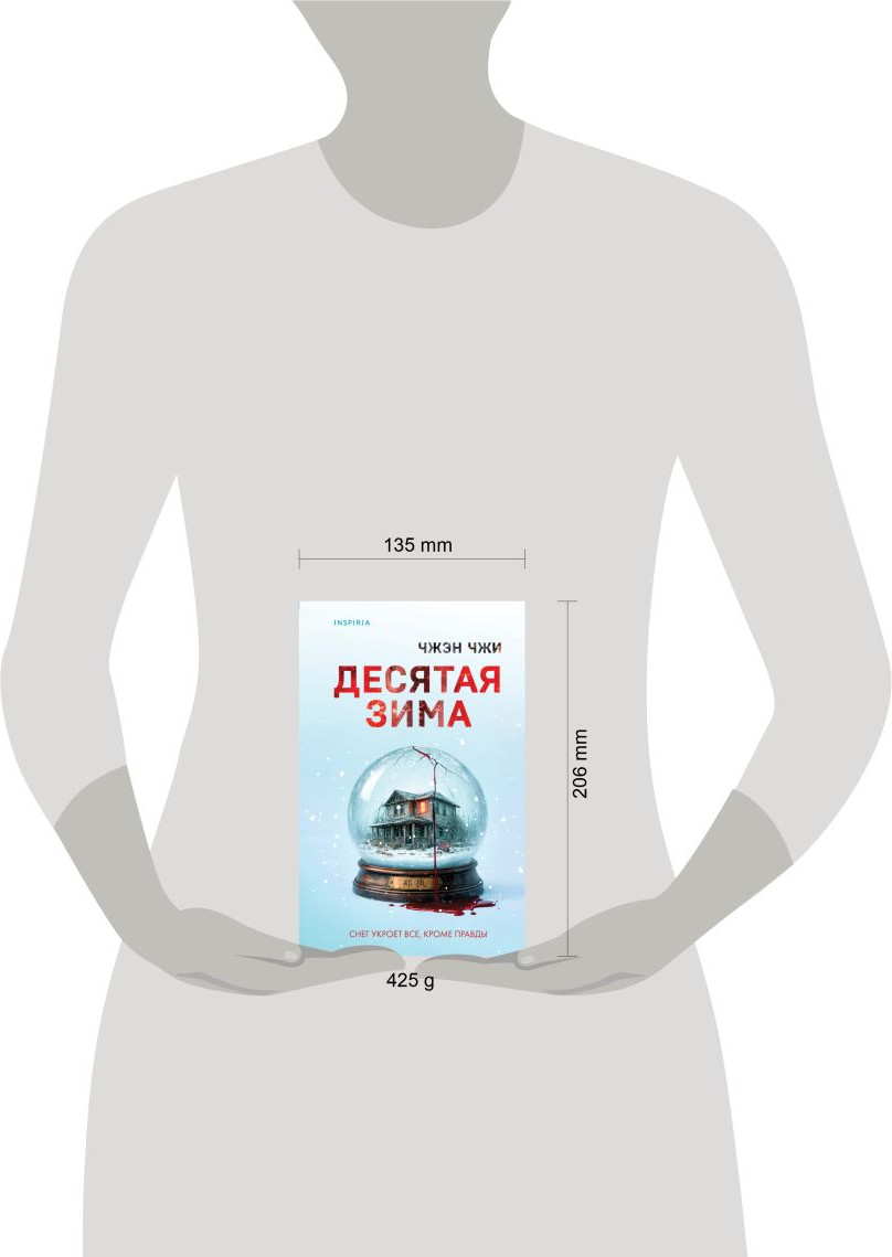 Художественная книга Inspiria Десятая зима (Чжи Чжэн 9785042252662) — фото 4