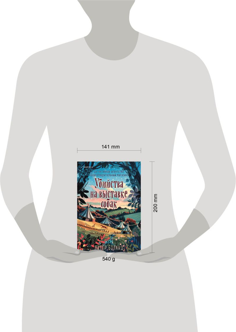 Художественная книга Inspiria Убийства на выставке собак (Боланд Питер 9785042354458) — фото 4