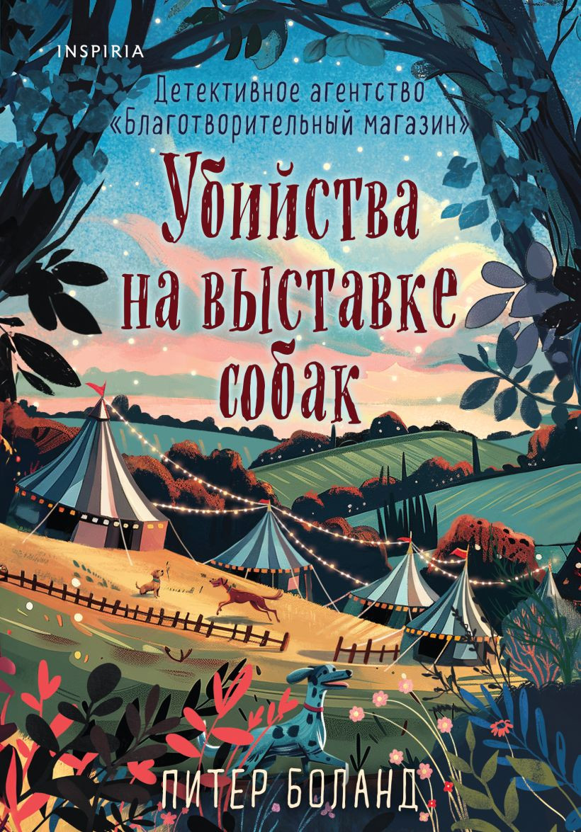 Художественная книга Inspiria Убийства на выставке собак (Боланд Питер 9785042354458)