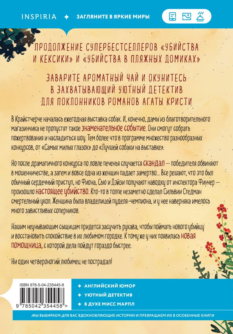 Художественная книга Inspiria Убийства на выставке собак (Боланд Питер 9785042354458) — фото 2