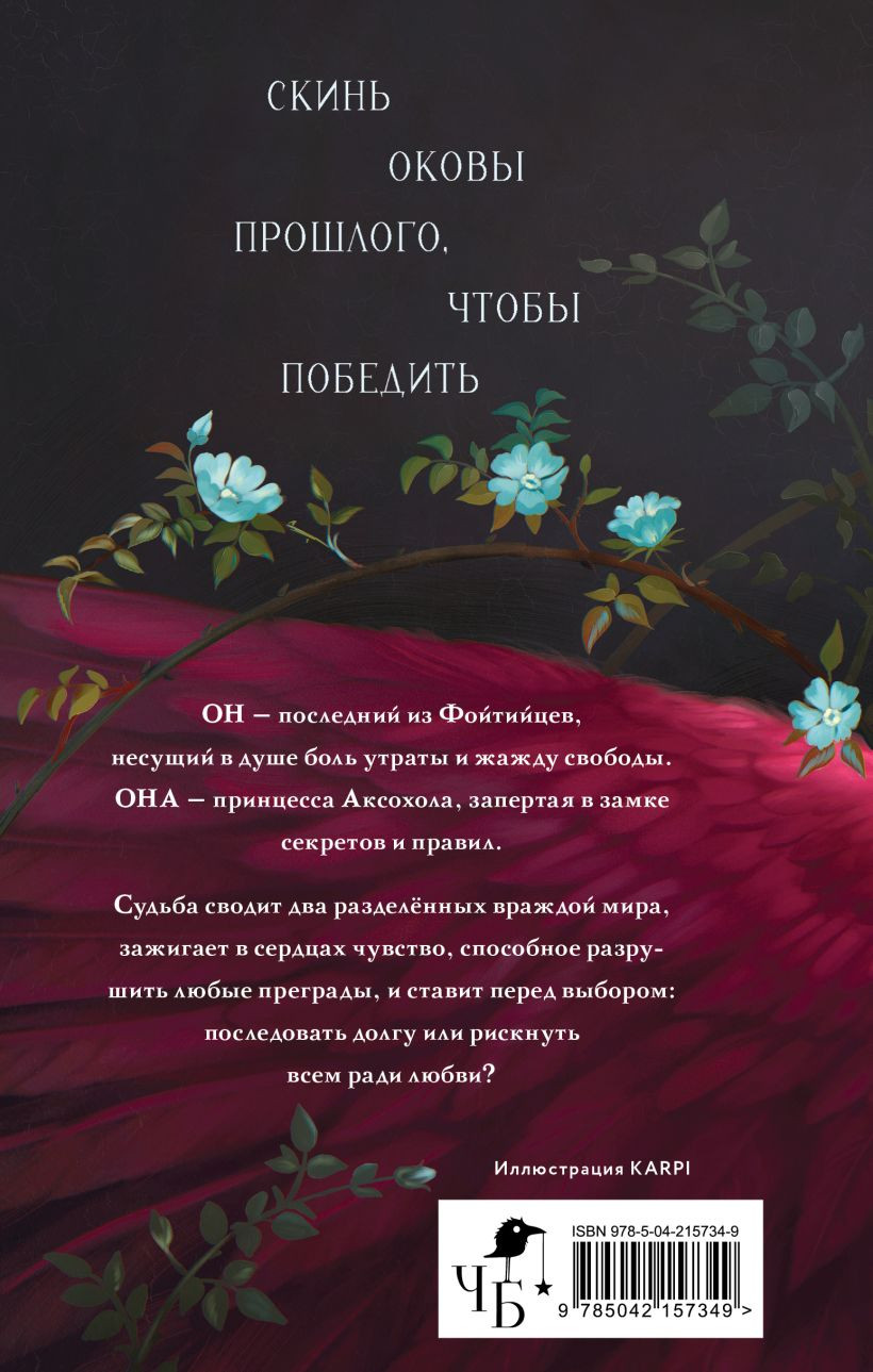 Художественная книга Черным-бело Песнь сердца и пепла (Левальд Анастасия 9785042157349) — фото 2