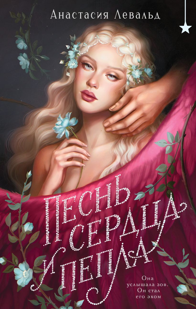Художественная книга Черным-бело Песнь сердца и пепла (Левальд Анастасия 9785042157349)