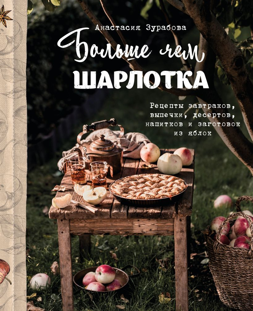 Нехудожественная книга ХлебСоль Больше чем шарлотка (Зурабова Анастасия 9785041683290)
