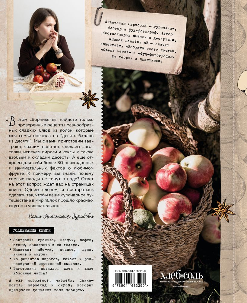 Нехудожественная книга ХлебСоль Больше чем шарлотка (Зурабова Анастасия 9785041683290) — фото 2