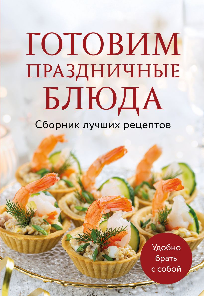 Нехудожественная книга ХлебСоль Готовим праздничные блюда. Сборник лучших рецептов (9785042390340)