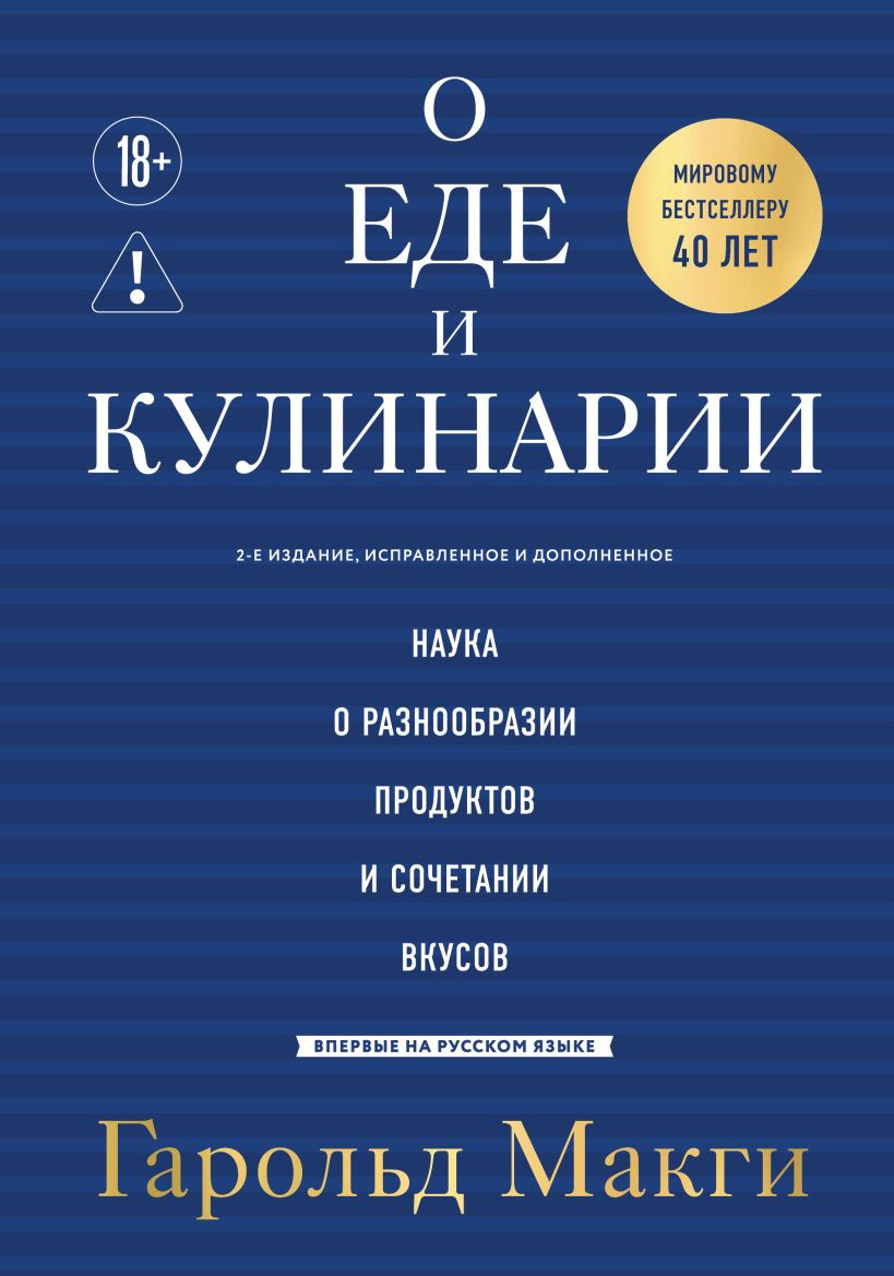 Нехудожественная книга ХлебСоль О еде и кулинарии (Макги Гарольд 9785042380754)
