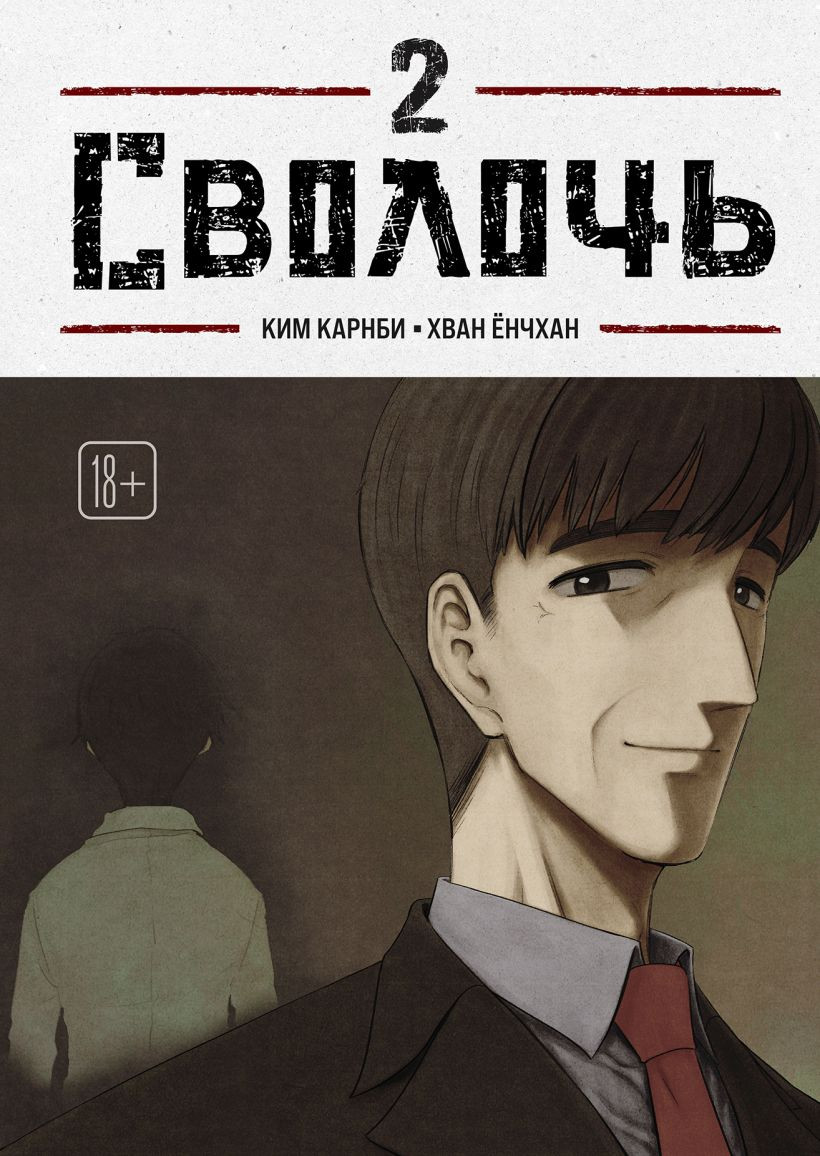 Манхва Комильфо Bastard. Сволочь. Том 2, твердая обложка (Карнби Ким)
