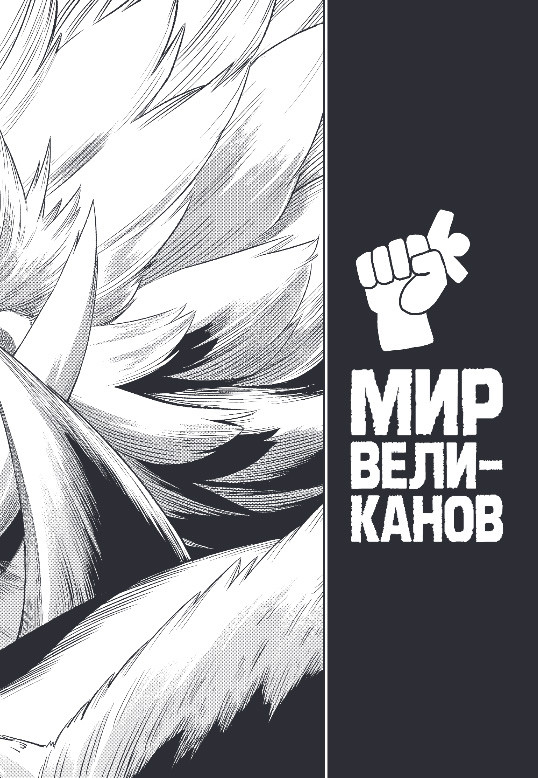 Манга Комильфо Versus. Замес. Том 4, твердая обложка (One) — фото 5