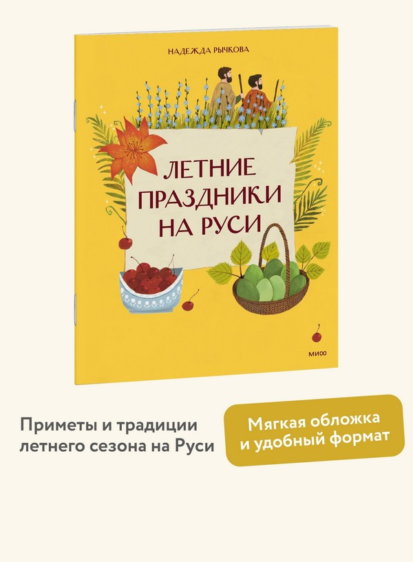 Нехудожественная книга МИФ Летние праздники на Руси (Рычкова Надежда 9785002509614) — фото 4