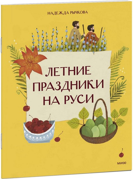 Нехудожественная книга МИФ Летние праздники на Руси (Рычкова Надежда 9785002509614) — фото 3