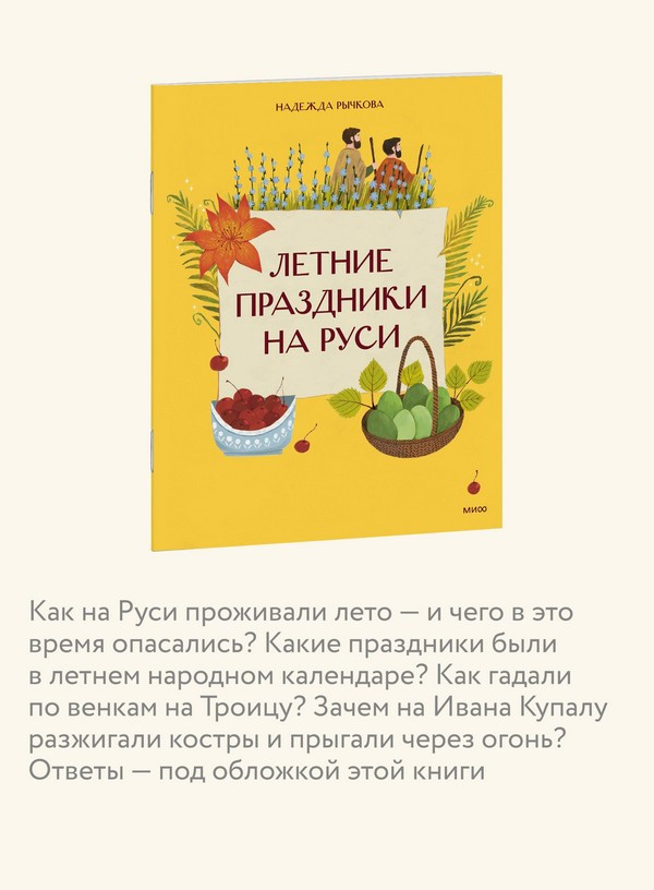 Нехудожественная книга МИФ Летние праздники на Руси (Рычкова Надежда 9785002509614) — фото 6