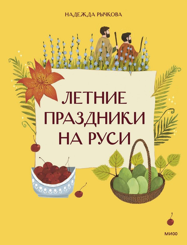 Нехудожественная книга МИФ Летние праздники на Руси (Рычкова Надежда 9785002509614)
