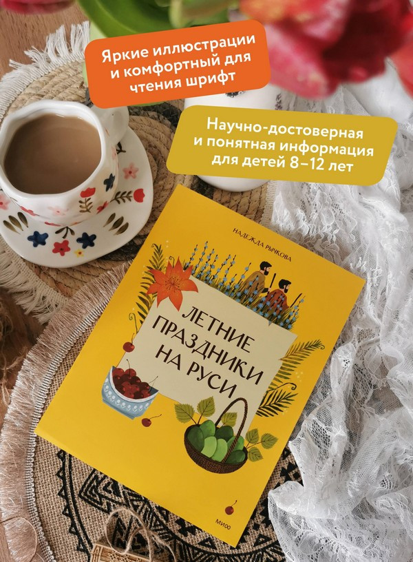 Нехудожественная книга МИФ Летние праздники на Руси (Рычкова Надежда 9785002509614) — фото 5
