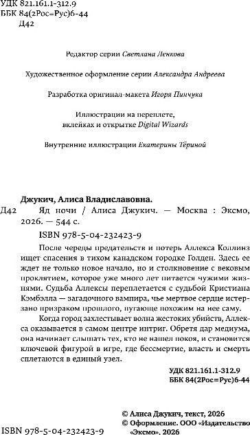 Художественная книга Эксмо Яд ночи, твердая обложка (Джукич Алиса) — фото 3
