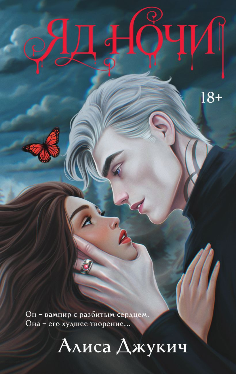 Художественная книга Эксмо Яд ночи, твердая обложка (Джукич Алиса)