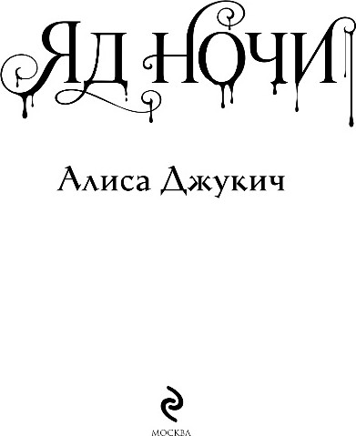 Художественная книга Эксмо Яд ночи, твердая обложка (Джукич Алиса) — фото 2