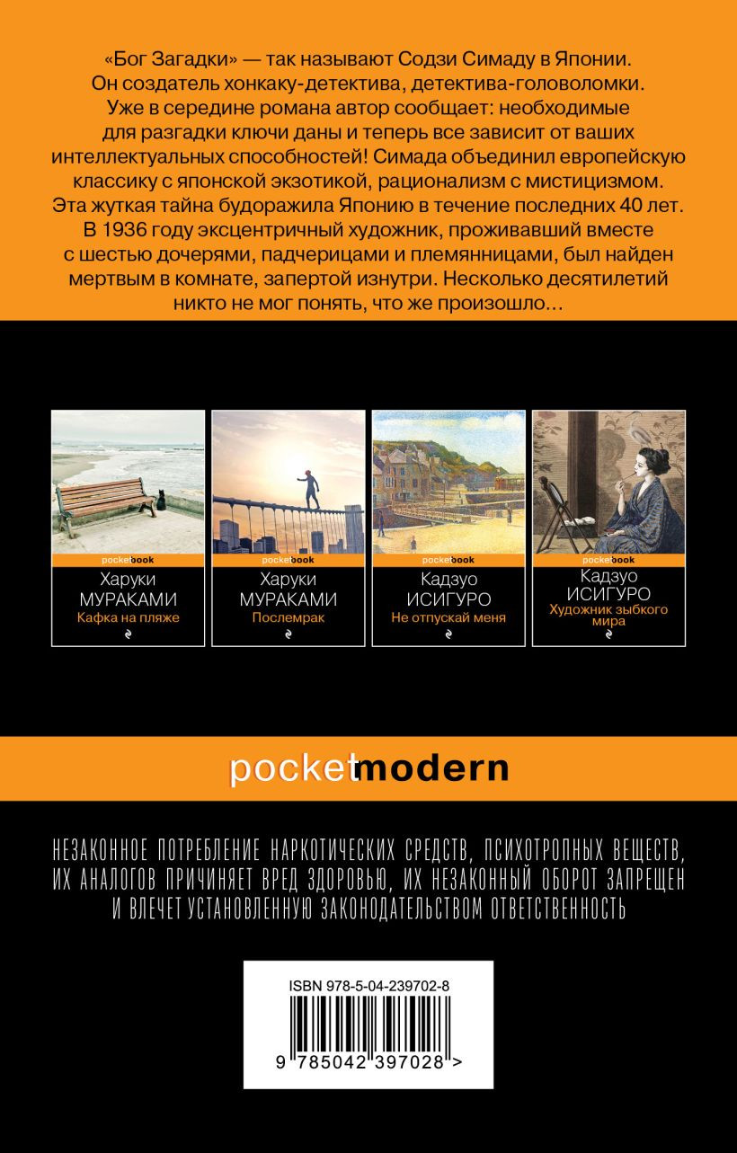 Художественная книга Эксмо Токийский Зодиак (Симада Содзи 9785042397028) — фото 2