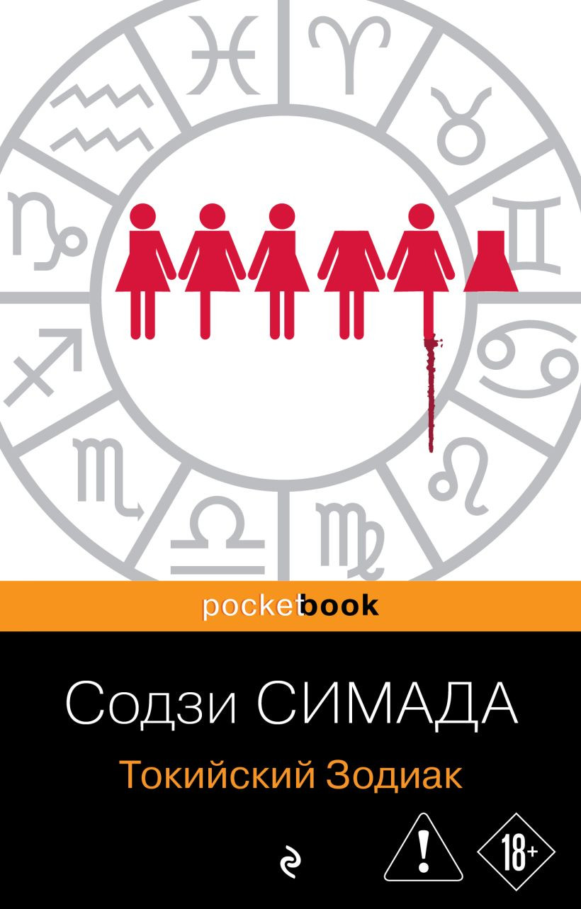 Художественная книга Эксмо Токийский Зодиак (Симада Содзи 9785042397028)