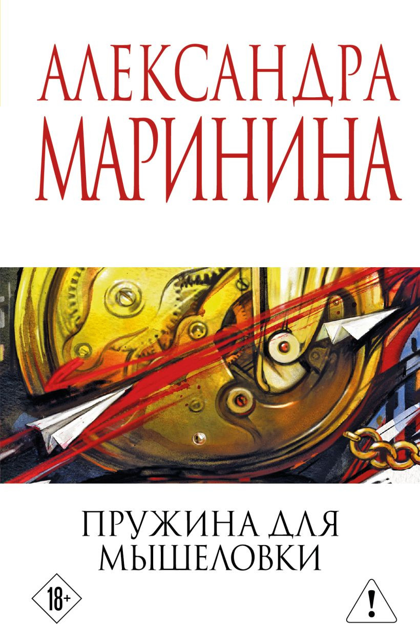 Художественная книга Эксмо Пружина для мышеловки (Маринина Александра 9785042386091)