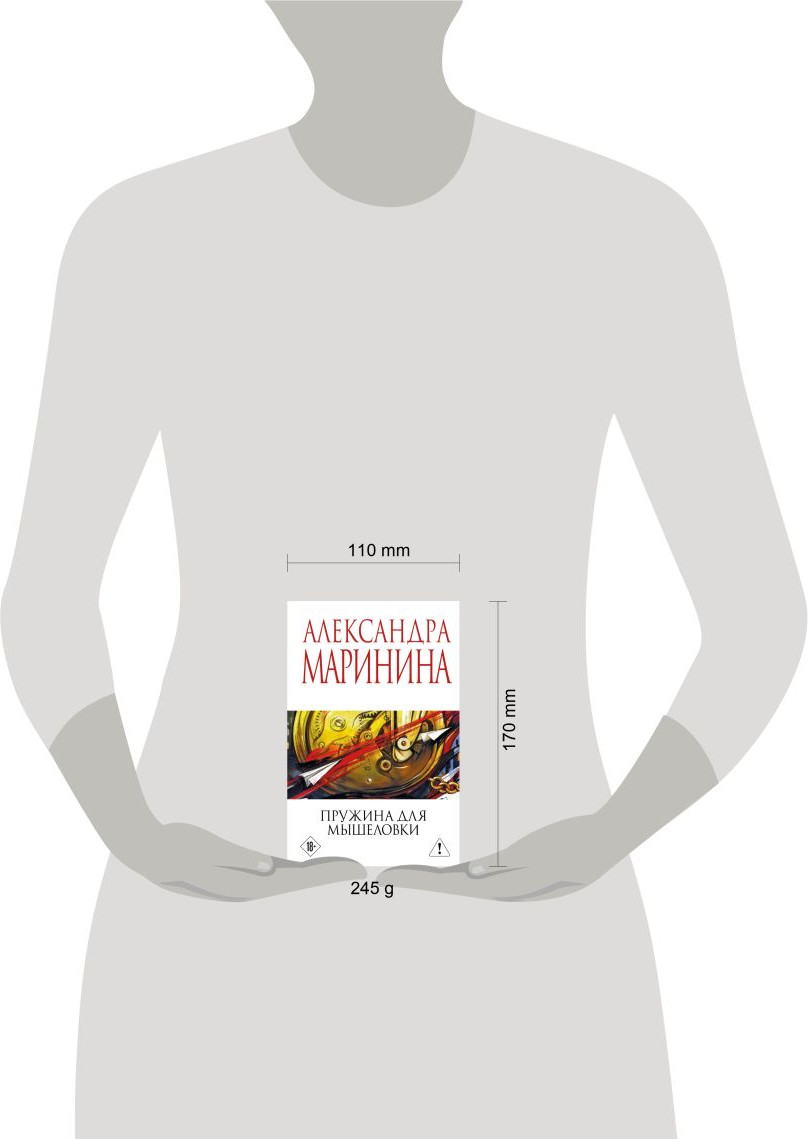 Художественная книга Эксмо Пружина для мышеловки (Маринина Александра 9785042386091) — фото 4