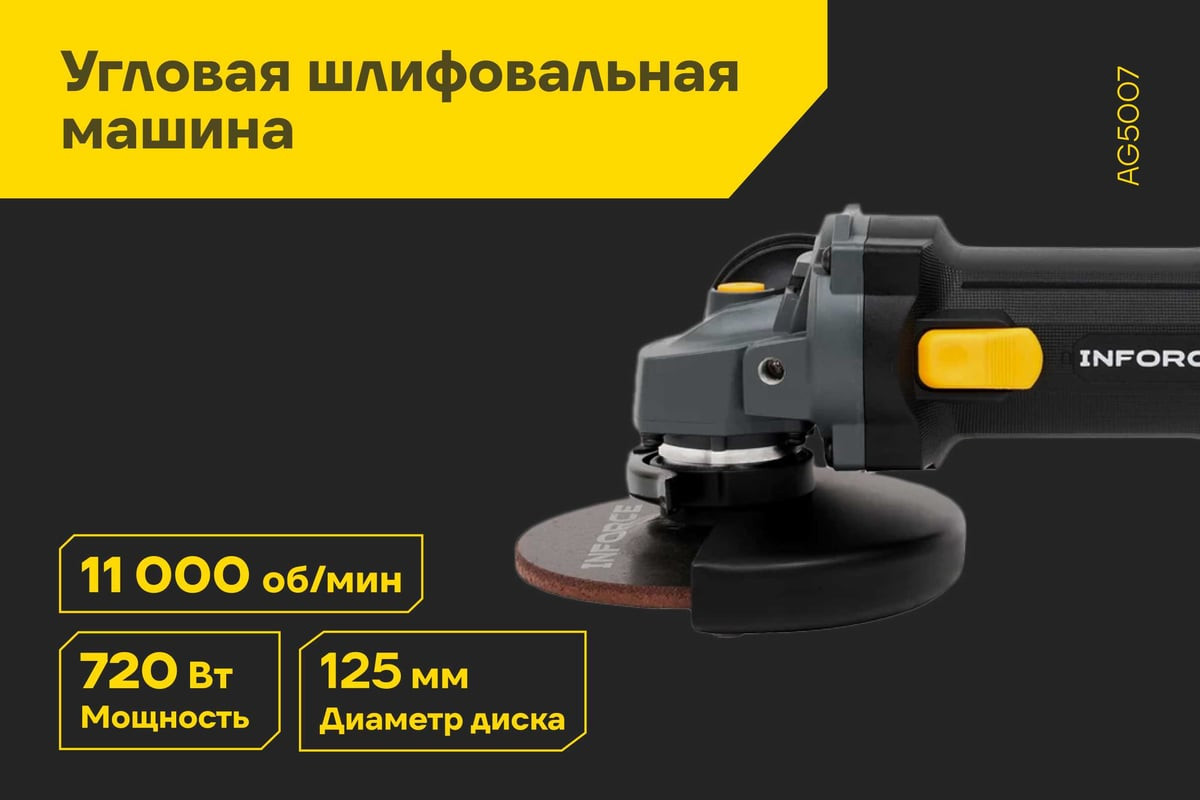 Угловая шлифовальная машина Inforce AG5007 — фото 2