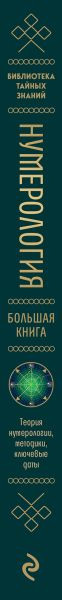 Нехудожественная книга Эксмо Нумерология. Большая книга (Нумеролог Анаэль 9785042376757) — фото 3