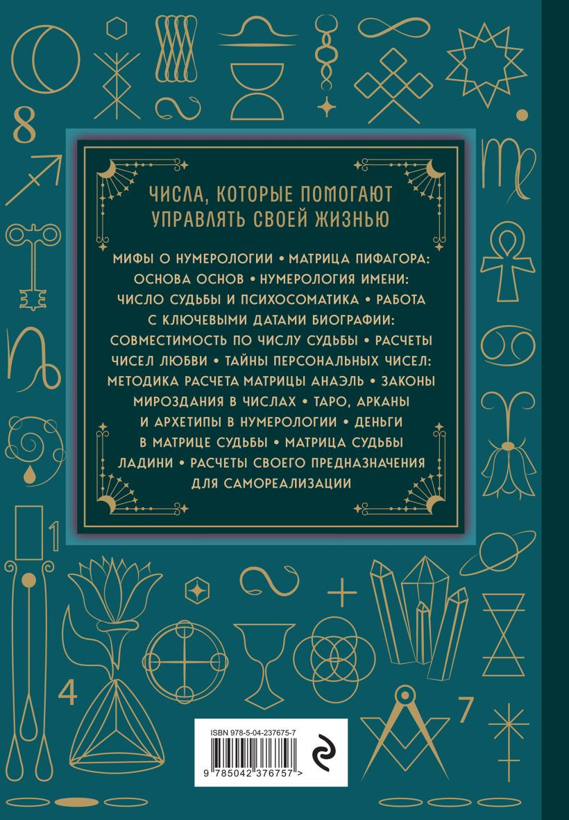 Нехудожественная книга Эксмо Нумерология. Большая книга (Нумеролог Анаэль 9785042376757) — фото 2
