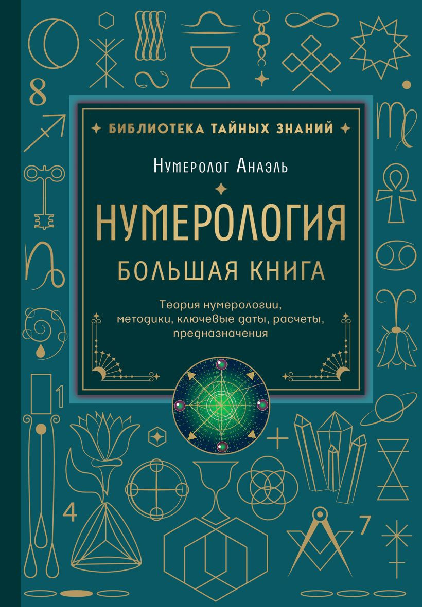 Нехудожественная книга Эксмо Нумерология. Большая книга (Нумеролог Анаэль 9785042376757)