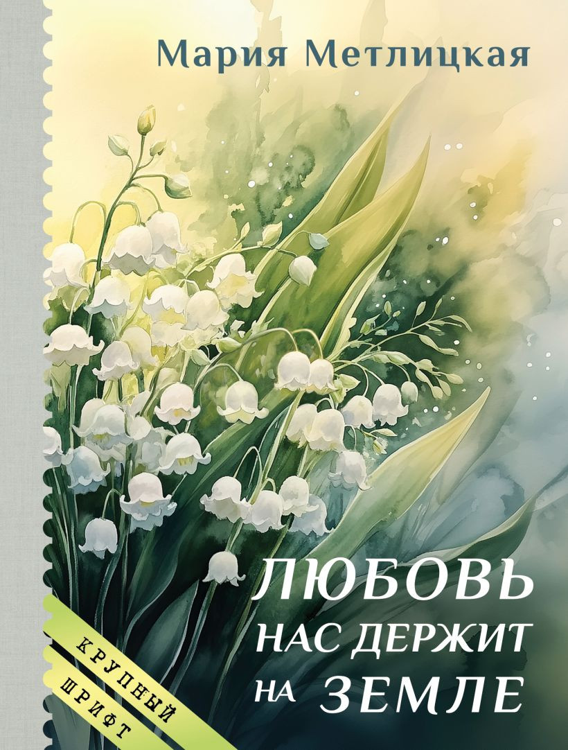 Художественная книга Эксмо Любовь нас держит на земле (Метлицкая Мария 9785042358074)