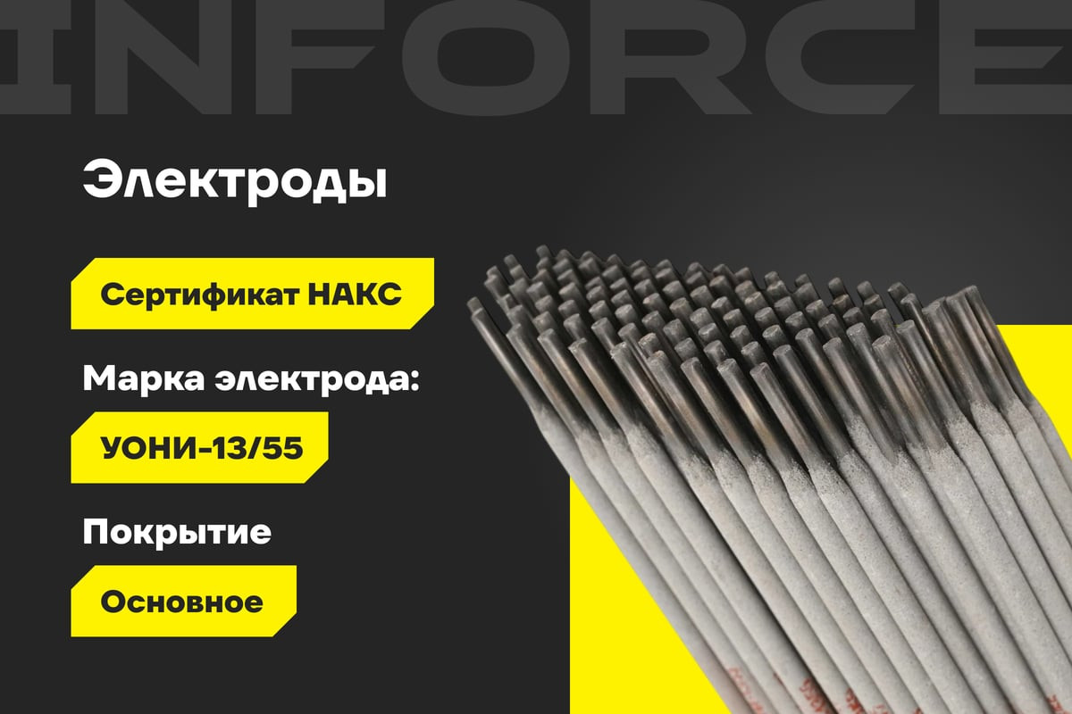 Электрод Inforce УОНИ 13/55 3 мм / IWET-3025U-55 (2.5кг) — фото 2