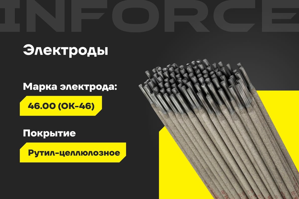 Электрод Inforce 46.00 4 мм / IWET-4050O-46 (5кг) — фото 3