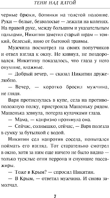 Художественная книга Эксмо Тени над Ялтой, твердая обложка (Шарапов Валерий) — фото 5