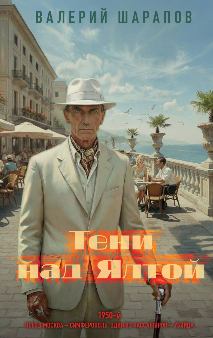Художественная книга Эксмо Тени над Ялтой, твердая обложка (Шарапов Валерий)