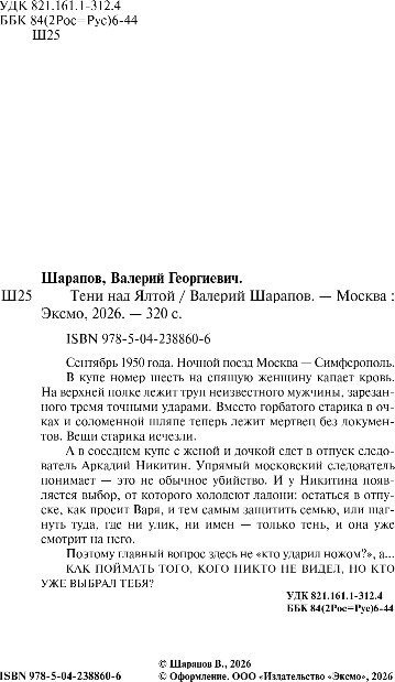 Художественная книга Эксмо Тени над Ялтой, твердая обложка (Шарапов Валерий) — фото 2
