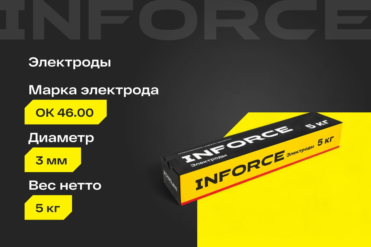Электрод Inforce 46.00 3 мм / IWET-3050O-46 (5кг) — фото 2