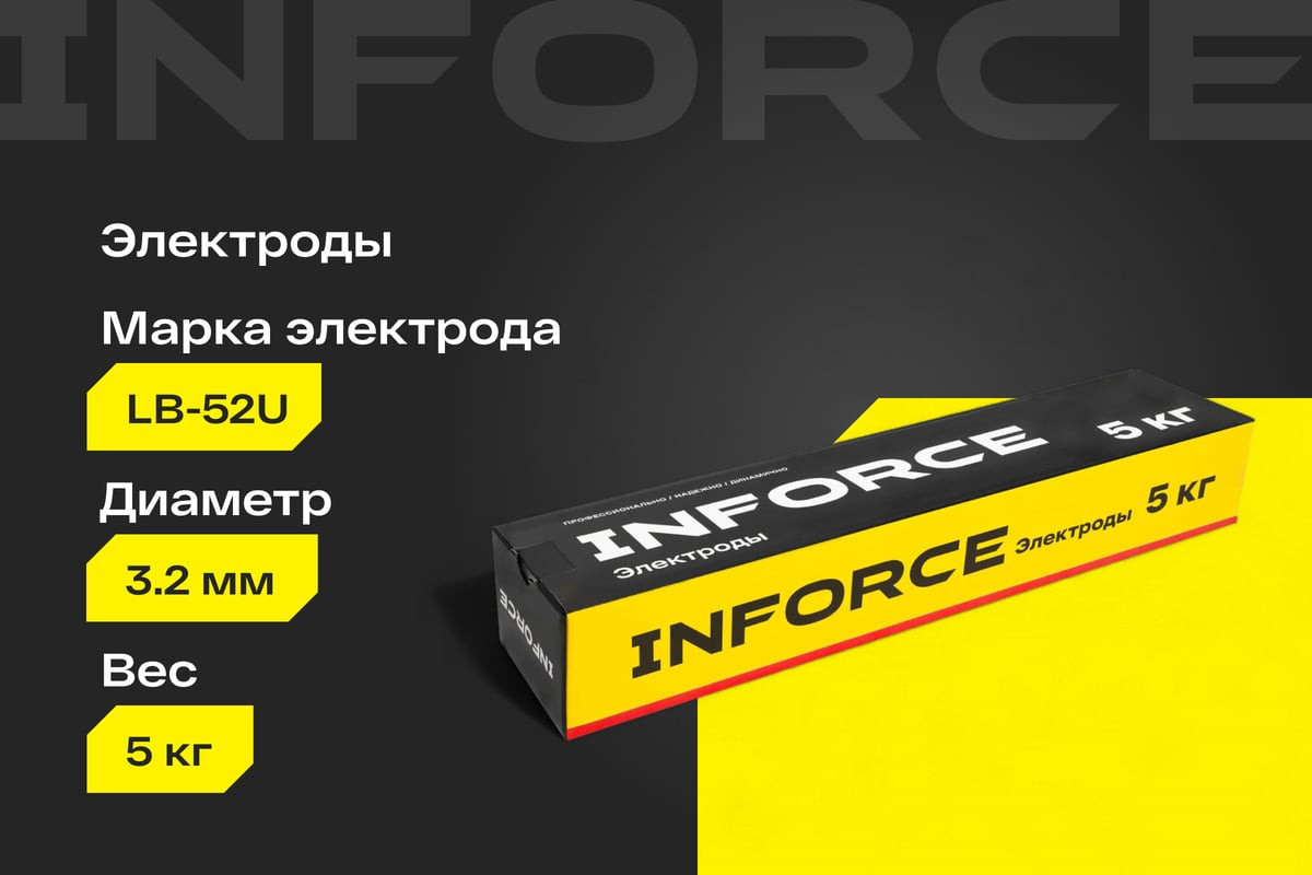 Электрод Inforce LB-52U 3.2 мм / IWET-3250U (5кг) — фото 2