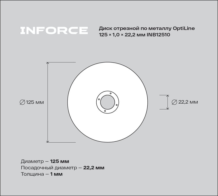 Отрезной диск Inforce OptiLine 125x1.0x22.2 / INB12510 — фото 3