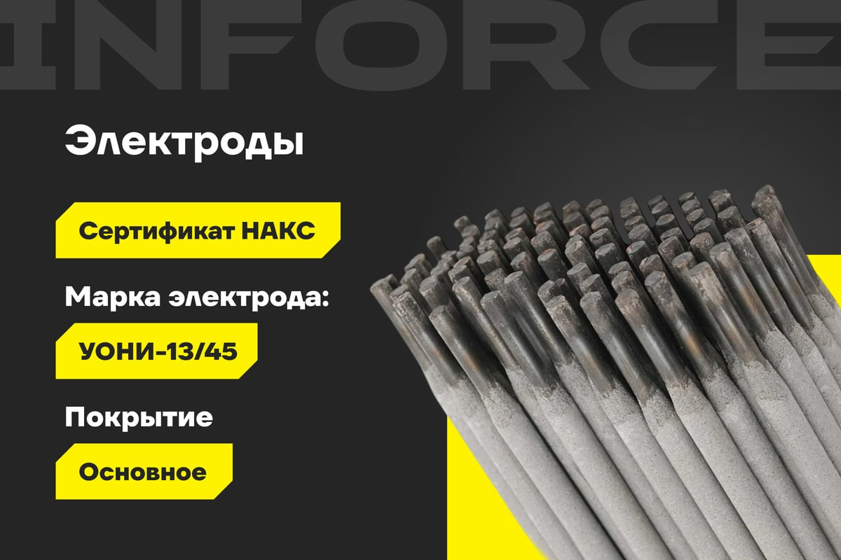 Электрод Inforce УОНИ 13/45 4 мм / IWET-4050U-45 (5кг) — фото 2
