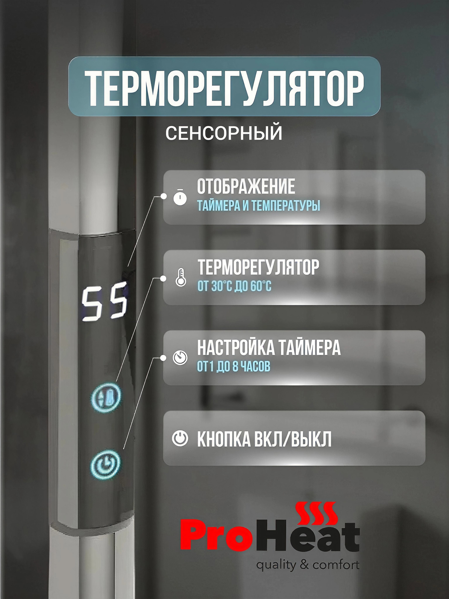 Полотенцесушитель электрический ProHeat Line 50x80 4+4 (Quick Touch Sensor) — фото 3