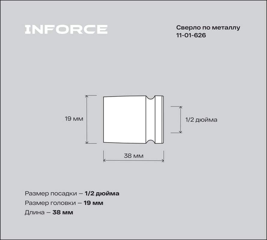 Головка слесарная Inforce Торцевая ударная 1/2"DR 19мм / 11-01-626 — фото 3