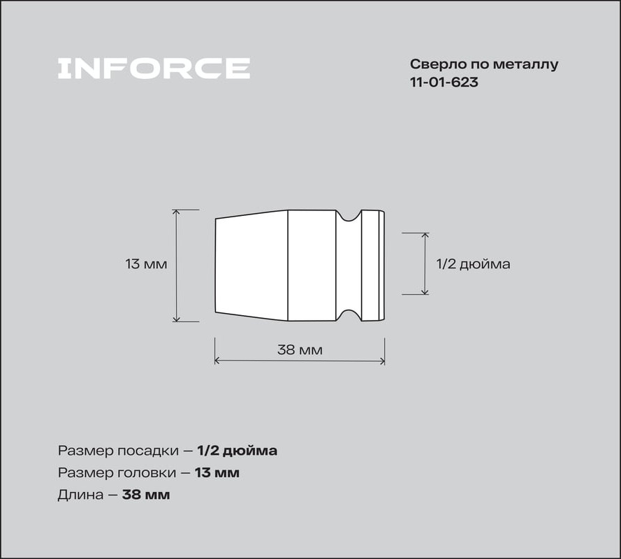 Головка слесарная Inforce Торцевая ударная 1/2"DR 13мм / 11-01-623 — фото 3