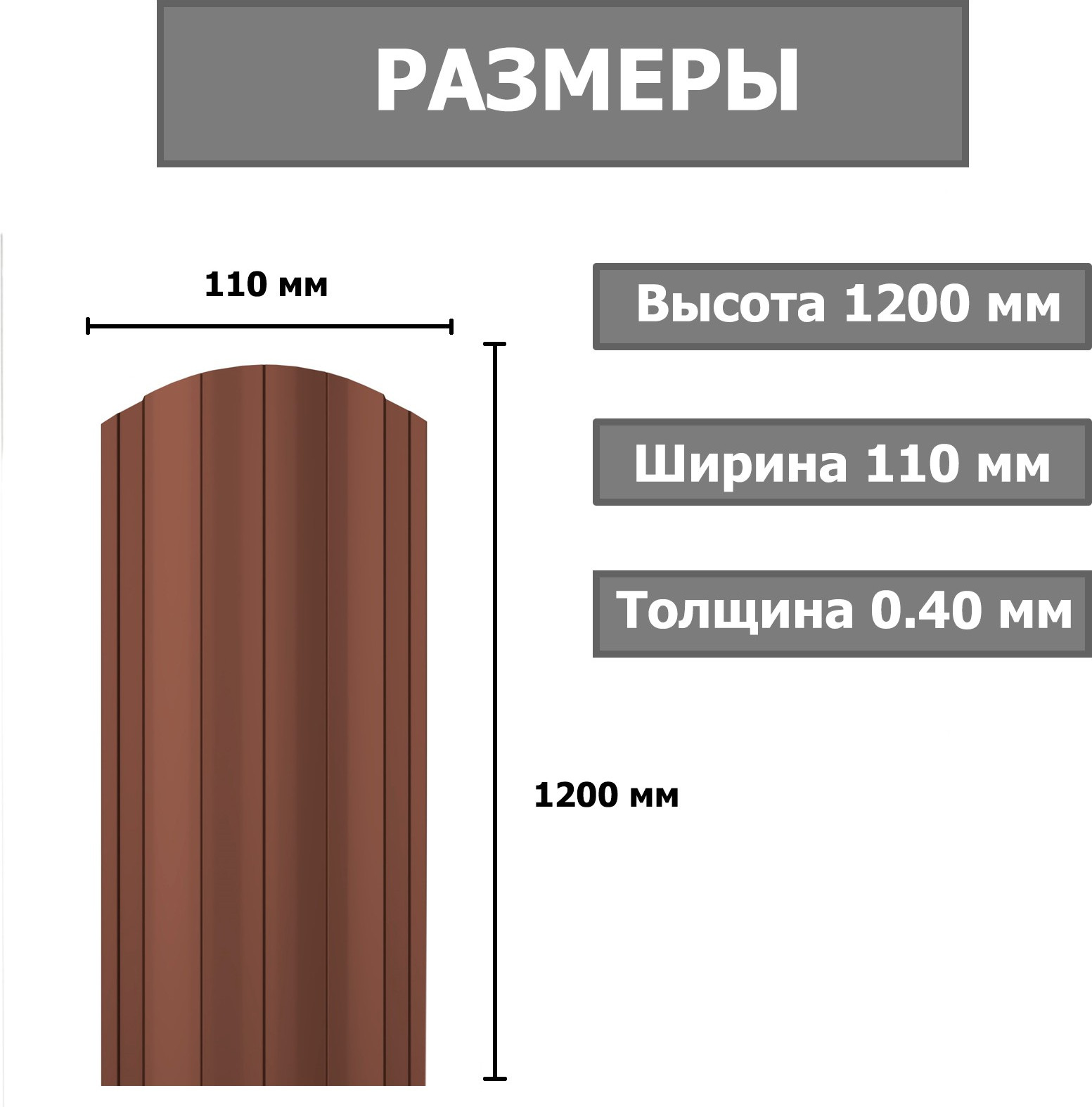 Штакетник металлический Комплектпрофиль Европланка 110мм Глянцевый RAL 8017/8017 ПЭ 0.4x1200мм (1.2м, 10шт) — фото 2