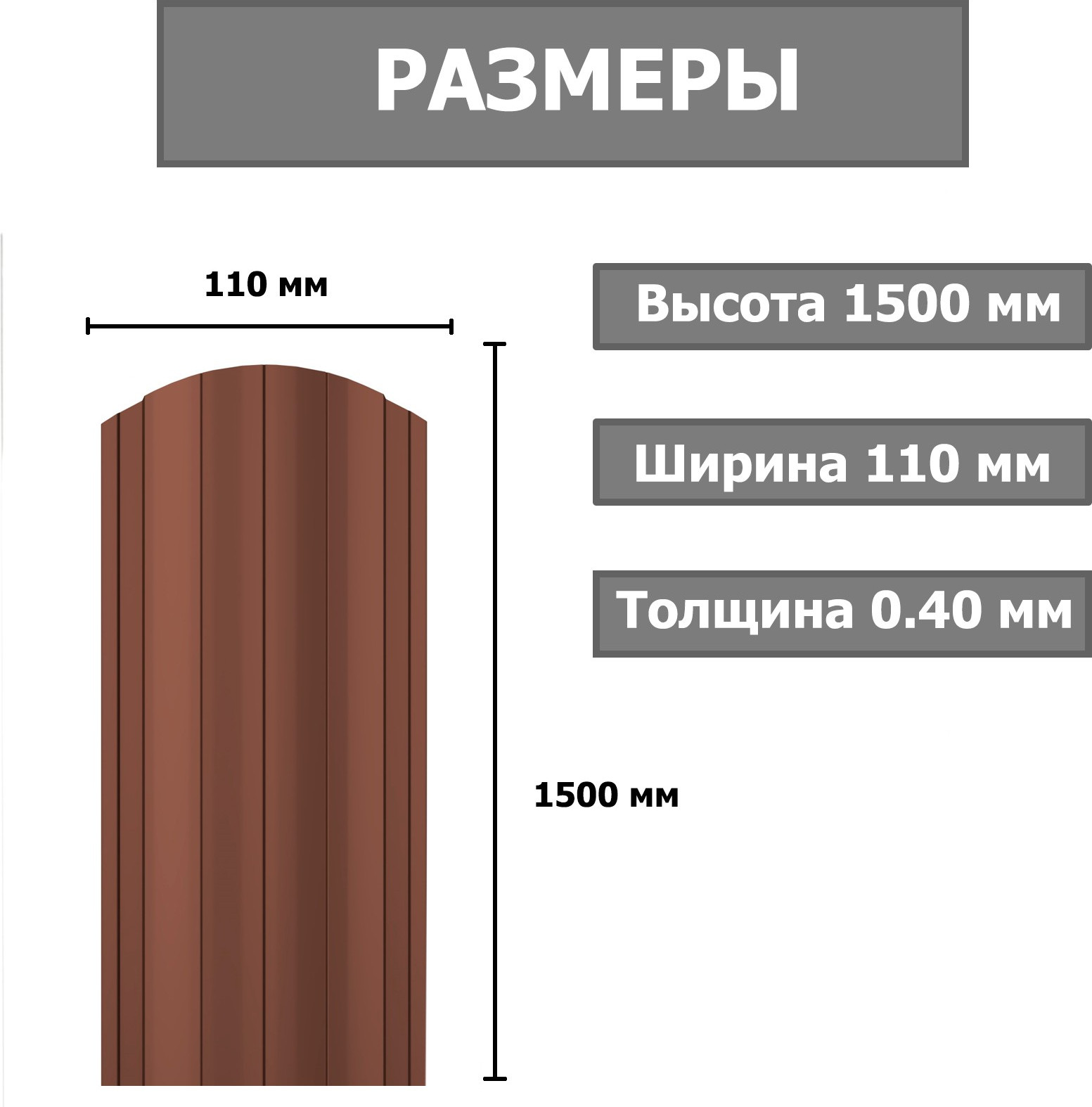 Штакетник металлический Комплектпрофиль Европланка 110мм Глянцевый RAL 8017/8017 ПЭ 0.4x1500мм (1.5м, 10шт) — фото 2