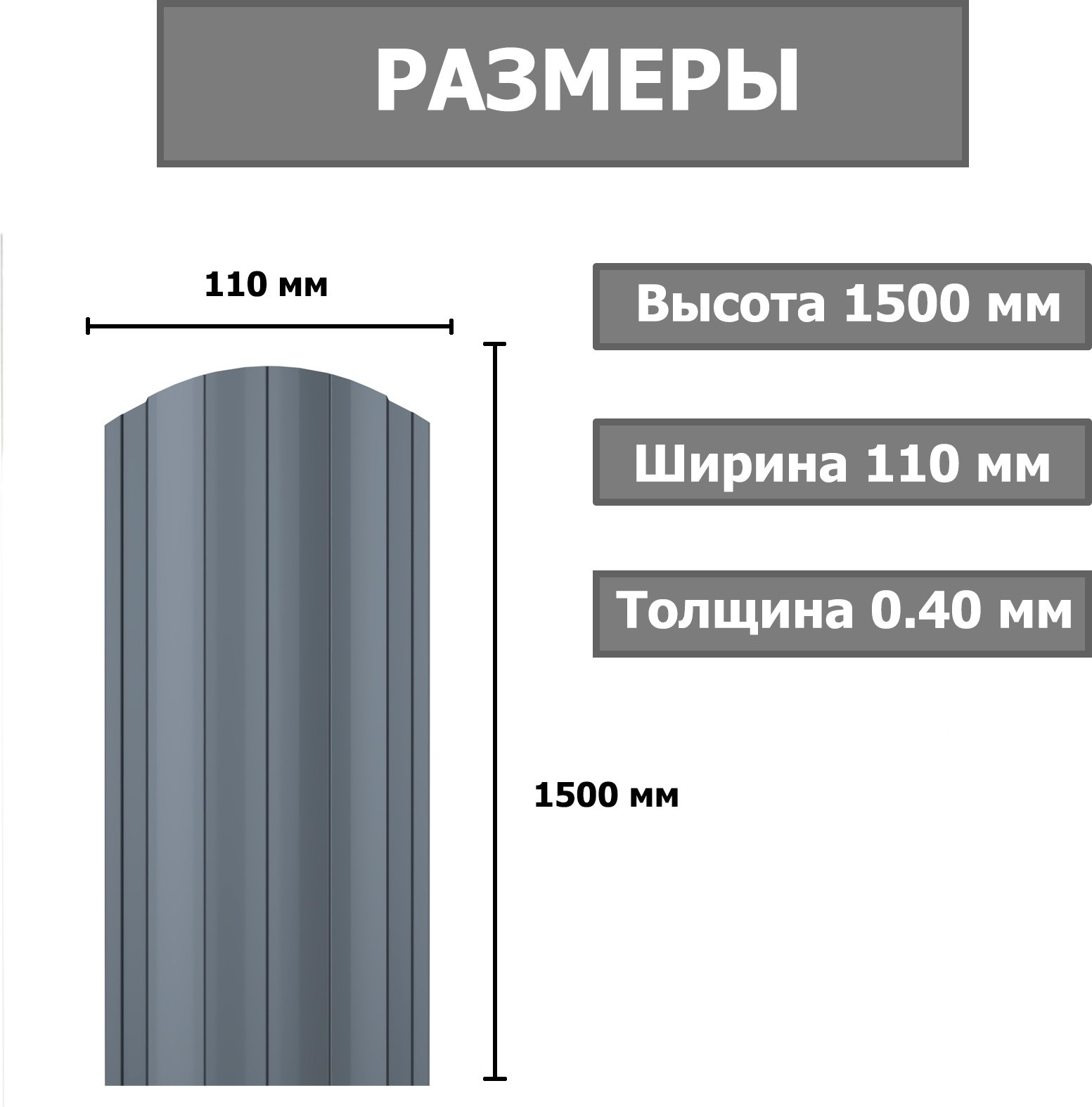 Штакетник металлический Комплектпрофиль Европланка 110мм Глянцевый RAL 7024/7024 ПЭ 0.4x1500мм (1.5м, 10шт) — фото 2