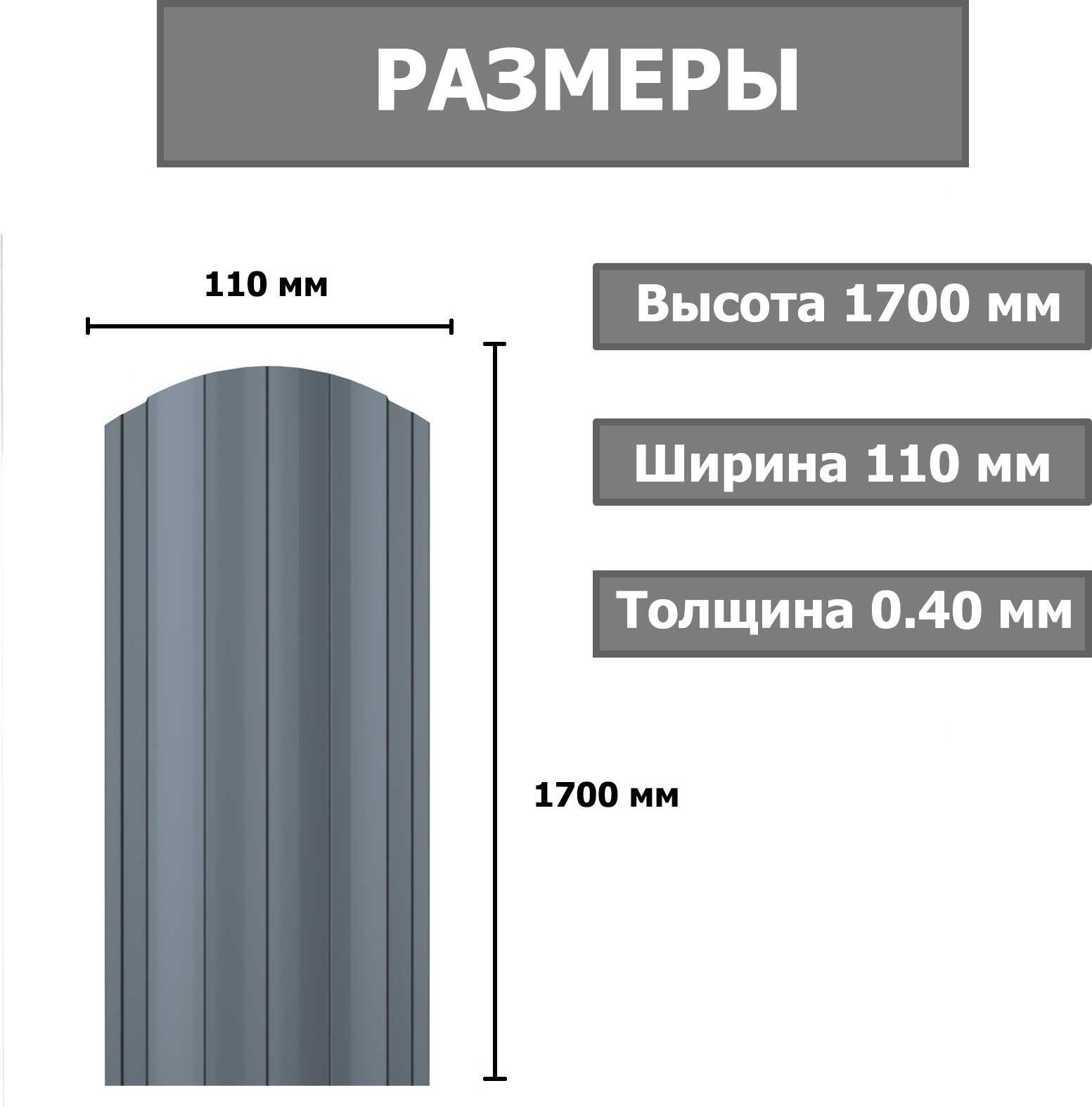 Штакетник металлический Комплектпрофиль Европланка 110мм Глянцевый RAL 7024/7024 ПЭ 0.4x1700мм (1.7м, 10шт) — фото 2