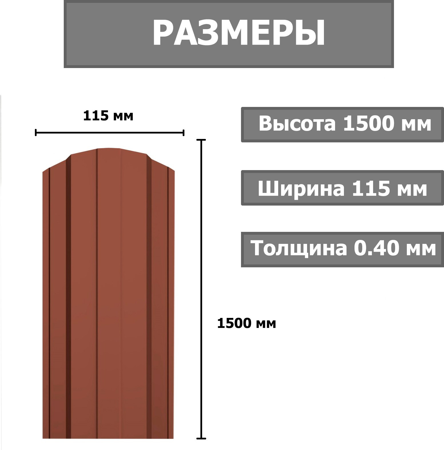 Штакетник металлический Комплектпрофиль Трапеция 115мм Глянцевый RAL 8017/8017 ПЭ 0.4x1500мм (1.5м, 10шт) — фото 2