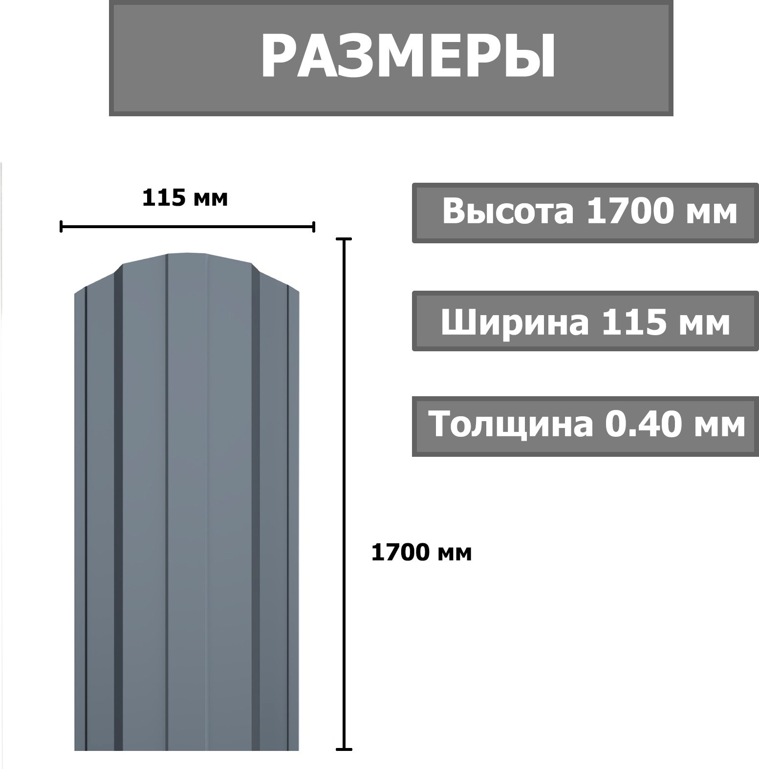 Штакетник металлический Комплектпрофиль Трапеция 115мм Глянцевый RAL 7024/7024 ПЭ 0.4x1700мм (1.7м, 10шт) — фото 2