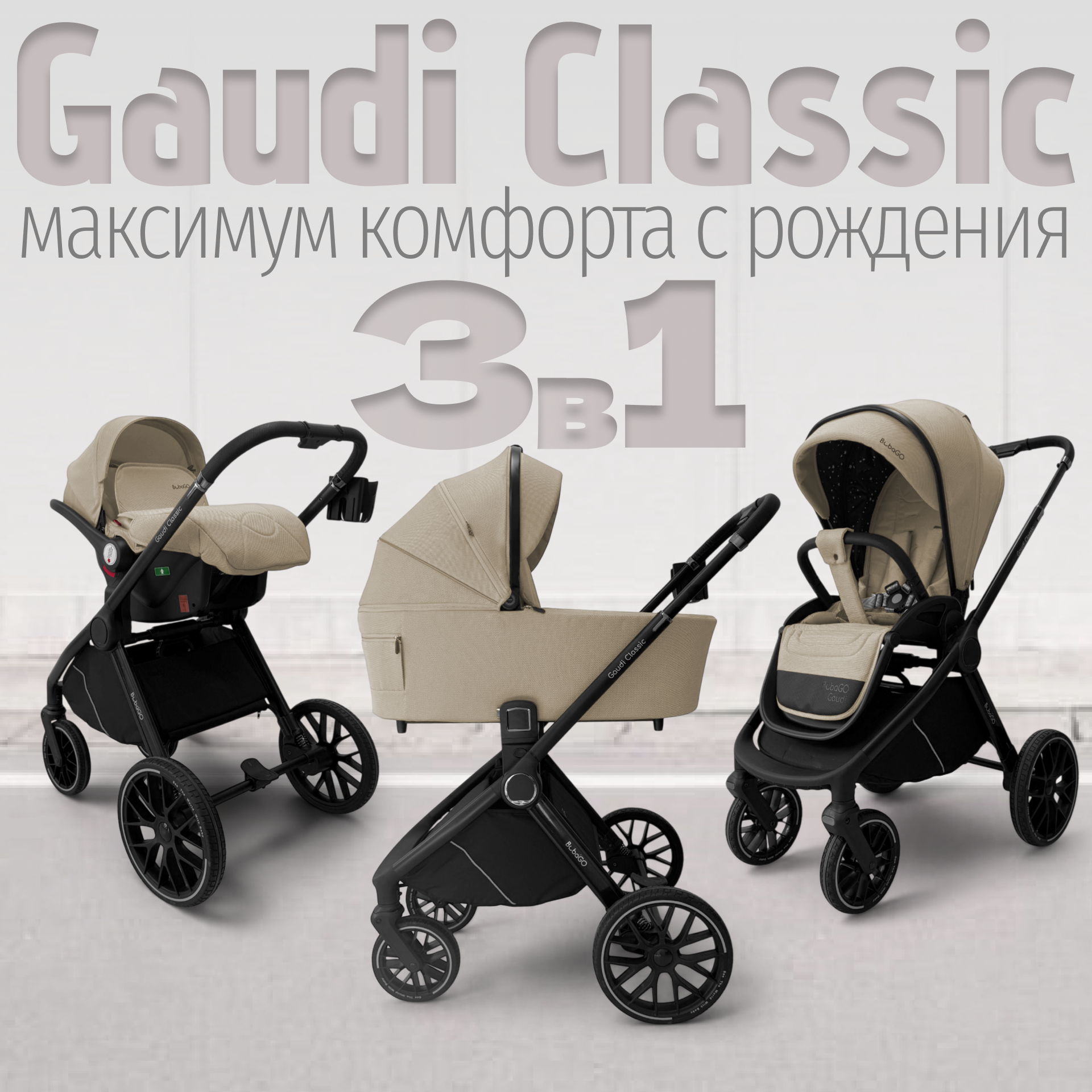 Детская универсальная коляска Bubago Gaudi Classic 3в1 / BG 212-1 (бежевый) — фото 3