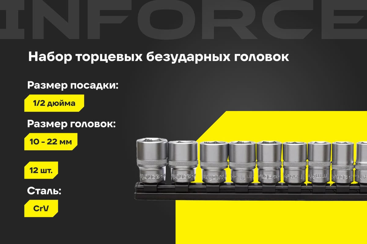 Набор головок слесарных Inforce Торцевых безударных 1/2" 10-22мм / 11-01-259 — фото 2
