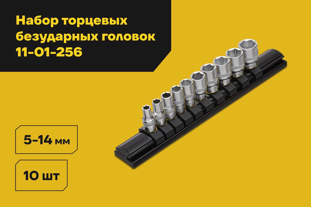 Набор головок слесарных Inforce Торцевых безударных 1/4" 5-14мм / 11-01-256 — фото 2